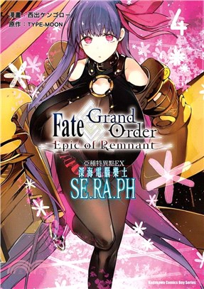 Fate/Grand Order－Epic of Remnant－亞種特異點EX深海電腦樂土SE.RA.PH 04