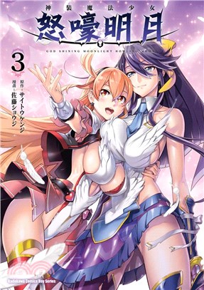 神裝魔法少女怒嚎明月03（完）