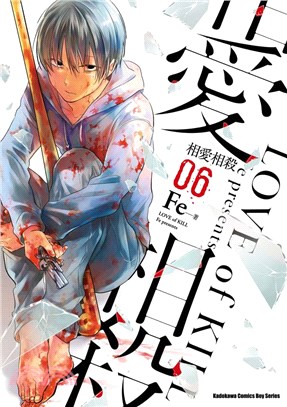 相愛相殺06