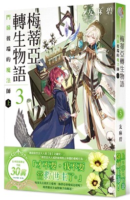 梅蒂亞轉生物語03：門扉彼端的魔法師（上） | 拾書所