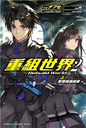 重組世界 Rebuild World 02〈上〉舊領域連結者 | 拾書所