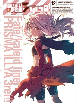 Fate/kaleid liner 魔法少女☆伊莉雅3rei！12