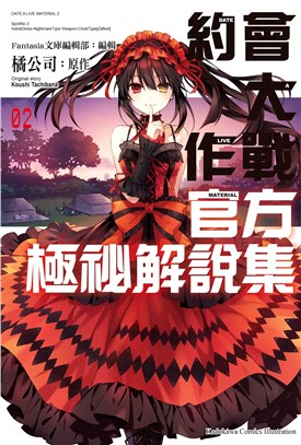 約會大作戰DATE A LIVE：官方極祕解說集02 | 拾書所