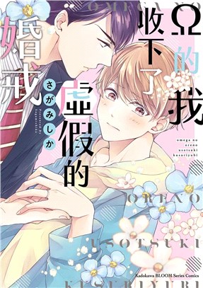 Ω的我收下了虛假的婚戒（全）
