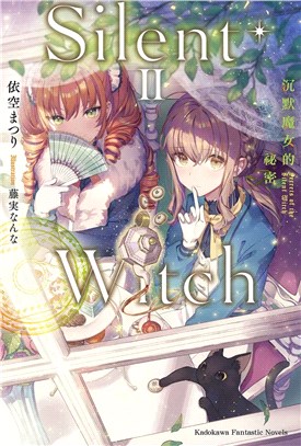 Silent Witch 沉默魔女的祕密02 | 拾書所