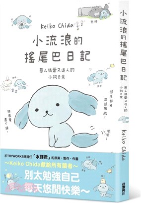 小流浪的搖尾巴日記 :惹人憐愛又迷人的小狗日常 /