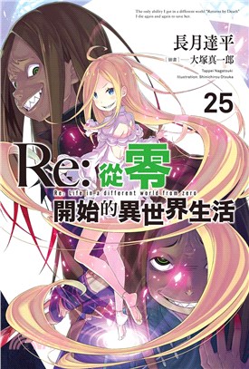 Re：從零開始的異世界生活25【限定版】 | 拾書所