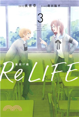 ReLIFE 重返17歲03 | 拾書所