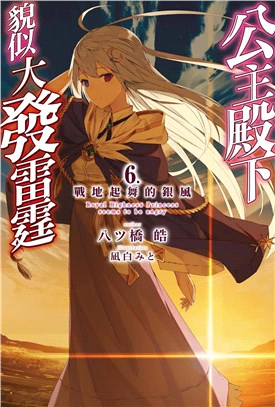 公主殿下貌似大發雷霆06【限定版】 | 拾書所