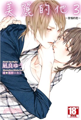 美麗的他03：苦惱的他