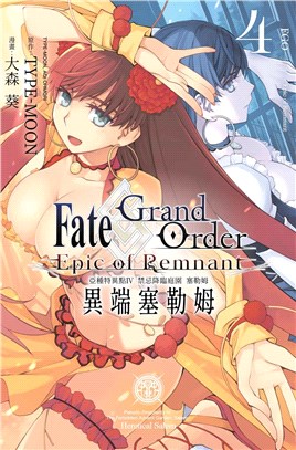 Fate Grand Order-Epic of Remnant亞種特異點IV 禁忌降臨庭園 塞勒姆 異端塞勒姆04