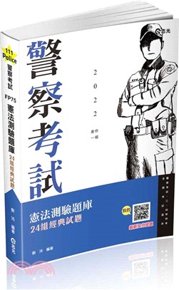 憲法測驗題庫：24組經典試題