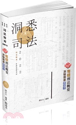 知識圖解─奪標刑法概要測驗題庫解題書 | 拾書所