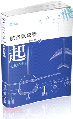 航空氣象學(民航三等考試適用)