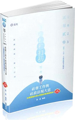 社會工作與社政法規大意主題關鍵內容&精選試題演練解析(附加影音)