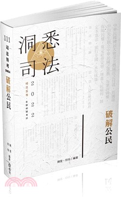 破解公民(司法五等特考、各類相關考試適用)