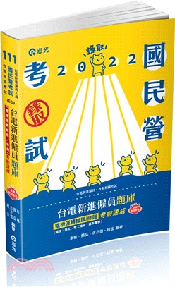 台電新進僱員題庫（電機運轉維護／修護）考前速成（國文、英文、電工機械、基本電學）