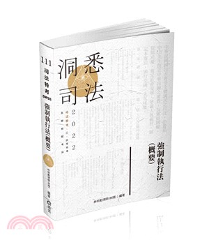 強制執行法（概要） | 拾書所