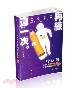 行政法主題式測驗&申論雙效題庫解題書