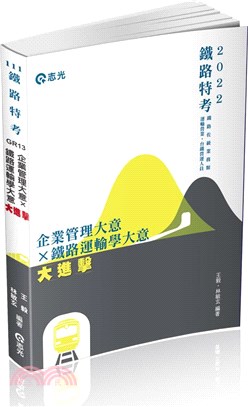 企業管理大意×鐵路運輸學大意大進擊