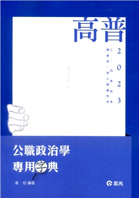 公職政治學專用字典