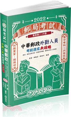 中華郵政外勤人員考前速成大攻略 | 拾書所