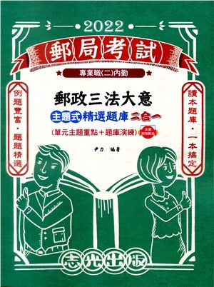 郵政三法大意主題式精選題庫二合一（單元主題重點+題庫演練）