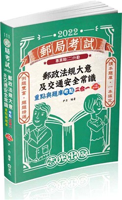 郵政法規大意及交通安全常識 重點與題庫考點二合一(附加影音)