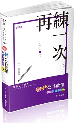 知識圖解─新公共政策申論實戰出擊