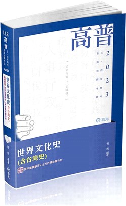 世界文化史（含臺灣史） | 拾書所