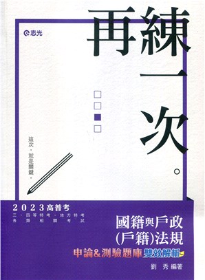 國籍與戶政（戶籍）法規申論&測驗題庫雙效解析