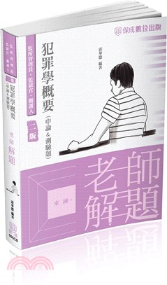 老師解題：犯罪學概要（申論＆測驗題） | 拾書所