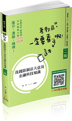 洗錢防制法大意及金融科技知識 | 拾書所