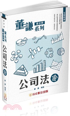 董謙系列會計師：公司法－會 | 拾書所