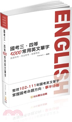 國考三．四等5000常用英文單字