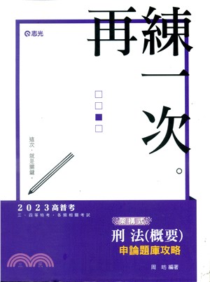 架構式刑法（概要）申論題庫攻略 | 拾書所