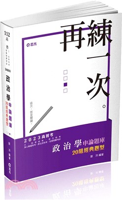 政治學申論題庫：20組經典題型 | 拾書所