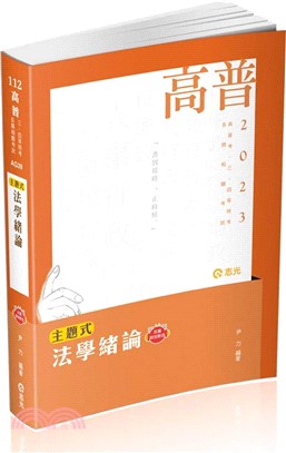 主題式法學緒論 | 拾書所