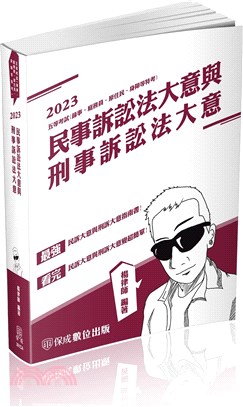 民事訴訟法大意與刑事訴訟法大意 | 拾書所