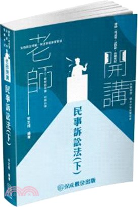 老師開講：民事訴訟法（下） | 拾書所