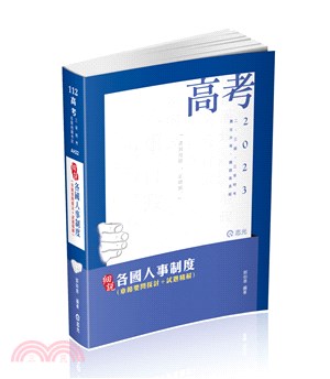 細說各國人事制度（章節要問探討＋試題精解） | 拾書所