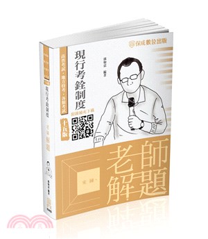 老師解題：現行考銓制度 | 拾書所