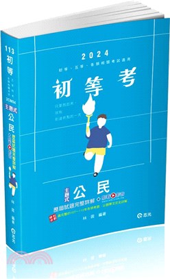 主題式公民歷屆試題完整詳解 | 拾書所