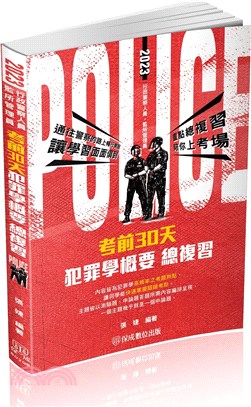 考前30天犯罪學概要總複習 | 拾書所