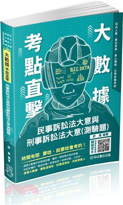 大數據考點直擊：民事訴訟法大意與刑事訴訟法大意（測驗題）