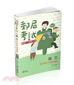 國文─短文寫作&閱讀測驗 | 拾書所