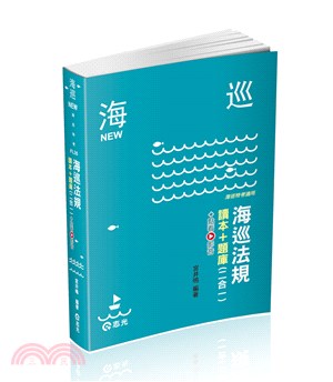 海巡法規讀本＋題庫（二合一） | 拾書所