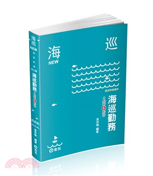 海巡勤務 | 拾書所