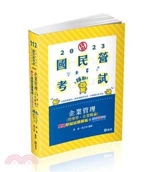 企業管理（管理學‧企業概論）雙Q歷屆試題解析 | 拾書所