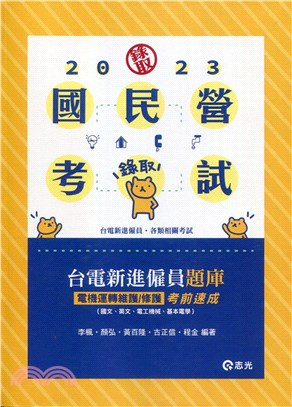 台電新進僱員題庫（電機運轉維護／修護）考前速成（國文、英文、電工機械、基本電學） | 拾書所